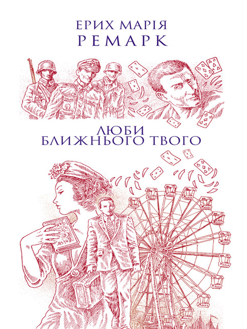 Title details for Люби ближнього твого by Еріх Ремарк - Available